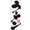 のぼり 【「ラーメン」】のぼり屋工房 3380 幅600mm×高さ1800mm【業務用】
