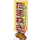 のぼり 【「たまねぎ」】のぼり屋工房 4345 幅600mm×高さ1800mm【業務用】