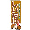 のぼり 【「しいたけ」】のぼり屋工房 4354 幅600mm×高さ1800mm【業務用】