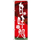 のぼり 【「甘味処」】のぼり屋工房 4586 幅600mm×高さ1800mm【業務用】