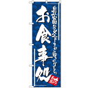 のぼり「お食事処」のぼり屋工房 4604 幅600mm×高さ1800mm/業務用/新品/小物送料対象商品
