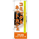 のぼり「コミック&ネットカフェ」のぼり屋工房 4786 幅600mm×高さ1800mm/業務用/新品/小物送料対象商品