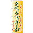 のぼり 【「クイックマッサージ」】のぼり屋工房 4788 幅600mm×高さ1800mm【業務用】