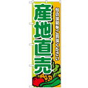 のぼり「産地直売 緑文字」のぼり屋工房 4798 幅600mm×高さ1800mm/業務用/新品