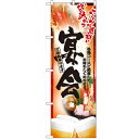 のぼり 【「鍋写真 宴会 フルカラー」】のぼり屋工房 5006 幅600mm×高さ1800mm/業務用/新品/小物送料対象商品