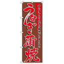 のぼり「うなぎ蒲焼」のぼり屋工房 5026 幅600mm×高さ1800mm/業務用/新品