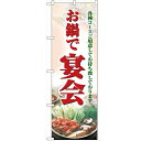 のぼり 【「お鍋で宴会」】のぼり屋工房 5788 幅600mm×高さ1800mm【業務用】