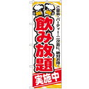 のぼり 【「飲み放題実施中」】のぼり屋工房 5801 幅600mm×高さ1800mm【業務用】【グループC】
