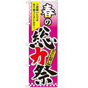 のぼり「春の総力祭」のぼり屋工房 60037 幅600mm×高さ1800mm/業務用/新品