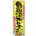 のぼり 【「気仙沼ホルモン」】のぼり屋工房 7063 幅600mm×高さ1800mm【業務用】
