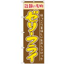 のぼり 【「ゼリーフライ」】のぼり屋工房 7068 幅600mm×高さ1800mm【業務用】【グループC】