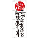 のぼり 「ニッポンの美味しい料理あります」 のぼり屋工房 (業務用のぼり)/業務用/新品