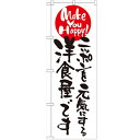 のぼり 【「ニッポンを元気にする洋食屋です」】のぼり屋工房 7102 幅600mm×高さ1800mm【業務用】