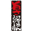 のぼり 【「旨さにとことんこだわります」】のぼり屋工房 7121 幅600mm×高さ1800mm【業務用】【グループC】
