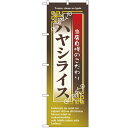 のぼり 【「ハヤシライス」】のぼり屋工房 7431 幅600mm×高さ1800mm【業務用】【グループC】