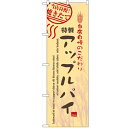 のぼり 「アップルパイ」 のぼり屋工房 (業務用のぼり)/業務用/新品/小物送料対象商品