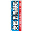 のぼり 「家電無料回収」 のぼり屋工房 (業務用のぼり)/業務用/新品/小物送料対象商品