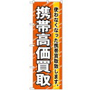 のぼり 【「携帯高価買取」】のぼり屋工房 7513 幅600mm×高さ1800mm【業務用】【グループC】