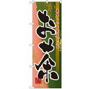 のぼり 「お茶」 のぼり屋工房 (業務用のぼり)/業務用/新品