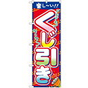 のぼり 「くじ引き」 のぼり屋工房 (業務用のぼり)/業務用/新品/小物送料対象商品