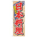 のぼり 「日本料理 中国語」 のぼり屋工房 (業務用のぼり)/業務用/新品