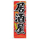 のぼり 【「居酒屋 中国語」】のぼり屋工房 7828 幅600mm×高さ1800mm【業務用】