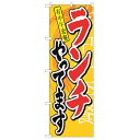 のぼり 「ランチやってます 中国語」 のぼり屋工房 (業務用のぼり)/業務用/新品