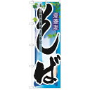のぼり 「そば 夏」 のぼり屋工房 (業務用のぼり)/業務用/新品