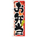 のぼり 「お弁当 冬」 のぼり屋工房 (業務用のぼり)/業務用/新品