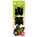 のぼり 「山菜」 のぼり屋工房 (業務用のぼり)/業務用/新品