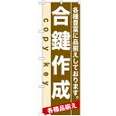 のぼり 「合鍵作成」 のぼり屋工房 (業務用のぼり)/業務用/新品
