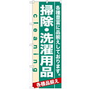 のぼり 「掃除・洗濯用品」 のぼり屋工房 (業務用のぼり)/業務用/新品
