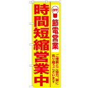 のぼり 「時間短縮営業中 黄地」 のぼり屋工房 (業務用のぼり)/業務用/新品