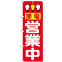 のぼり 「節電営業中 赤」 のぼり屋工房 (業務用のぼり)/業務用/新品