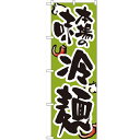 のぼり 「本場の味冷麺」 のぼり屋工房 (業務用のぼり)/業務用/新品