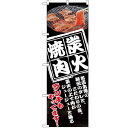 のぼり 【「炭火焼肉」】のぼり屋工房 8130 幅600mm×高さ1800mm【業務用】【グループC】