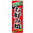 のぼり 【「広島風お好み焼」】のぼり屋工房 8140 幅600mm×高さ1800mm【業務用】【グループC】
