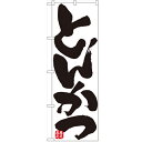 のぼり 「とんかつ」 のぼり屋工房 (業務用のぼり)/業務用/新品