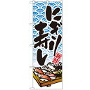 のぼり 【「にぎり寿し」】のぼり屋工房 8161 幅600mm×高さ1800mm【業務用】【グループC】