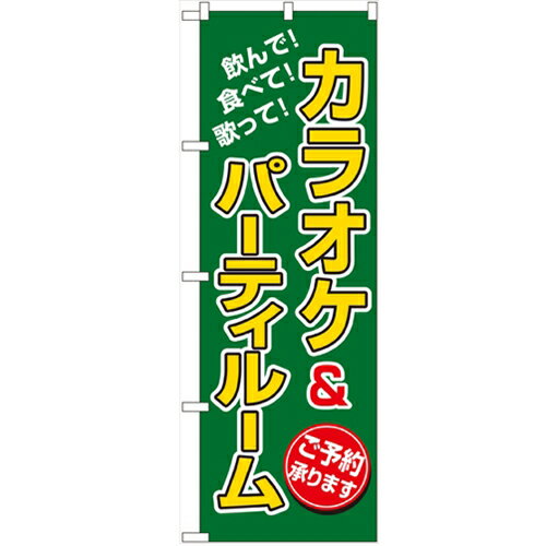 のぼり 【「カラオケ&パーティルーム」】のぼり屋工房 8231 幅600mm×高さ1800…...:hamaken:10582794