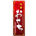 のぼり 「中華おせち」 のぼり屋工房 (業務用のぼり)/業務用/新品