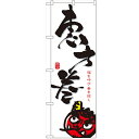 のぼり 「恵方巻/白」 のぼり屋工房 (業務用のぼり)/業務用/新品