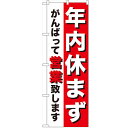 のぼり 「年内休まず」 のぼり屋工房 (業務用のぼり)/業務用/新品