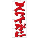 のぼり「ズワイがに」のぼり屋工房 9963 幅600mm×高さ1800mm/業務用/新品