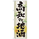 のぼり「高知の地酒」のぼり屋工房 GNB-1005 幅600mm×高さ1800mm/業務用/新品
