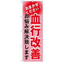 のぼり 【「血行改善」】のぼり屋工房 GNB-1038 幅600mm×高さ1800mm【業務用】【グループC】