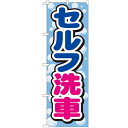 のぼり「セルフ洗車」のぼり屋工房 GNB-1098 幅600mm×高さ1800mm/業務用/新品