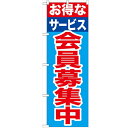 のぼり 【「お得なサービス会員募集中」】のぼり屋工房 GNB-1117 幅600mm×高さ1800mm【業務用】【グループC】