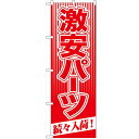 のぼり 【「激安パーツ 続々入荷!」】のぼり屋工房 GNB-114 幅600mm×高さ1800mm【業務用】【グループC】