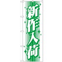 のぼり「新作入荷」のぼり屋工房 GNB-115 幅600mm×高さ1800mm/業務用/新品